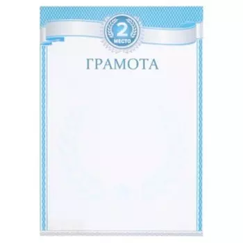 Грамота "2 место" бумага, А4