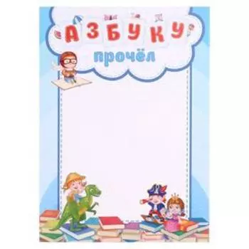 Грамота "Азбуку прочёл" книги