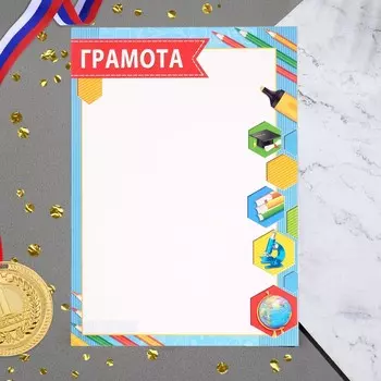 Грамота "Школьная" глобус, микроскоп, бумага, А4