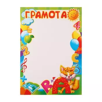 Грамота "Детская" котик, бумага, А4