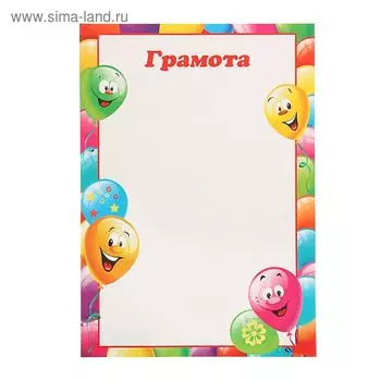 Грамота «Детская», бумага, А4