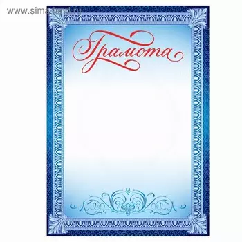 Грамота А5 классическая, синяя, 157 гр/кв.м