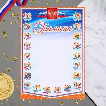 Грамота "Спортивная" оранжевая рамка, бумага, А4