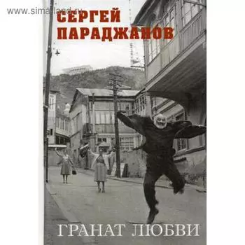 Гранат любви. Параджанов С.