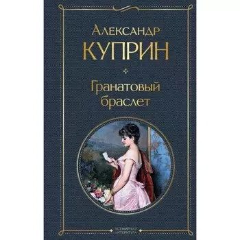 Гранатовый браслет. Куприн А.