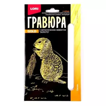 Гравюра 10 15 см, Детёныши «Суслик» (золото)