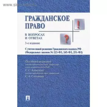 Гражданское право в вопросах и ответах. Учебное пособие