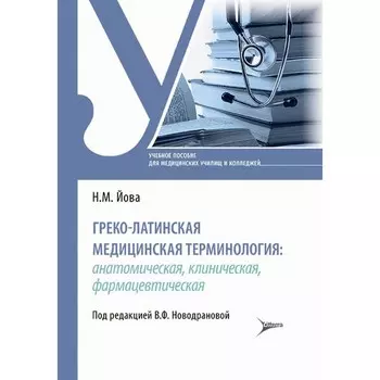 Греко-латинская медицинская терминология. Анатомическая, клиническая, фармацевтическая. Йова Н.М.