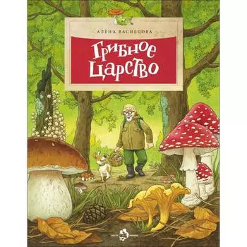 Грибное царство. Васнецова А.