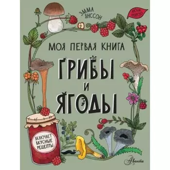 Грибы и ягоды. Янссон Э.