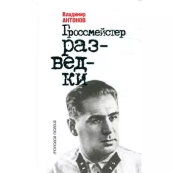 Гроссмейстер разведки. Антонов В.С.
