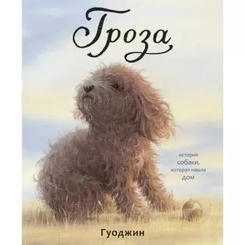 Гроза. Аддерсон Кэрола