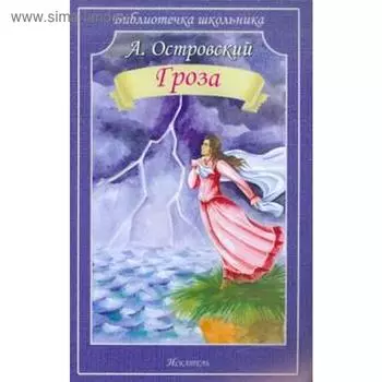Гроза. Островский А.Н.