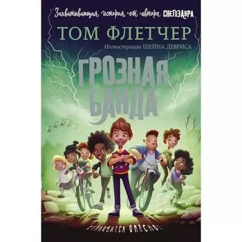 Грозная банда. Флетчер Т.