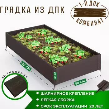 Грядка садовая из ДПК 1-й ДПК комбинат средняя 100*50*20 см