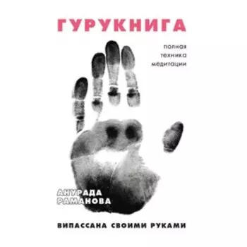Гурукнига. Раманова А.