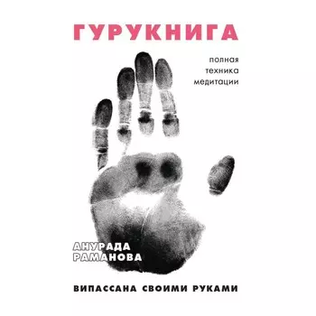 Гурукнига. Раманова А.