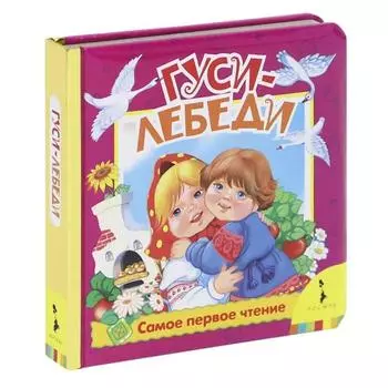 Гуси-лебеди