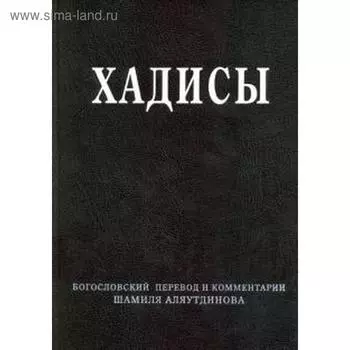 Хадисы. Высказывания пророка Мухаммада. Аляутдинов Ш.