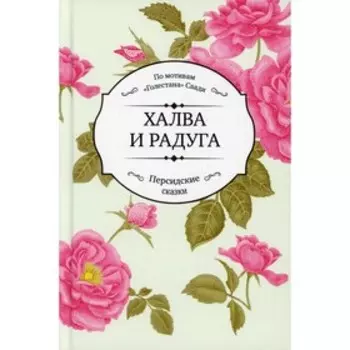 Халва и радуга
