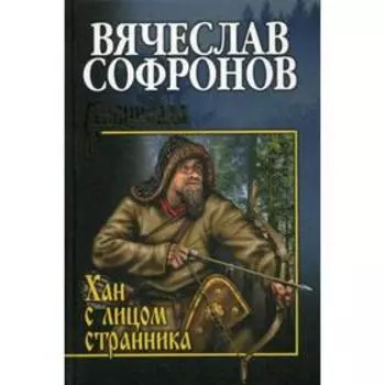 Хан с лицом странника: роман. Софронов В.Ю.