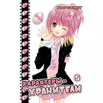 Характеры-хранители. Том 5. Пич-Пит