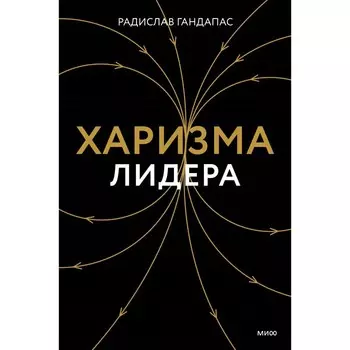 Харизма лидера. Гандапас Р.