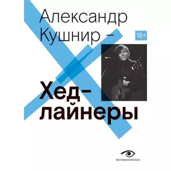 Хедлайнеры. Кушнир А.И.
