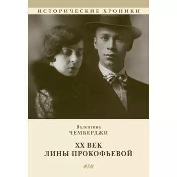 ХХ век Лины Прокофьевой. Чемберджи В.Н.