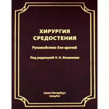 Хирургия средостения. Руководство для врачей. Бисенков Л.Н., Бебия Н.В., Дздзава И.И.