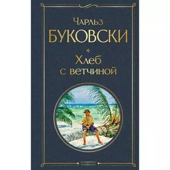 Хлеб с ветчиной. Буковски Ч.