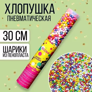 Хлопушка пневматическая «Хорошего настроения!» 30 см