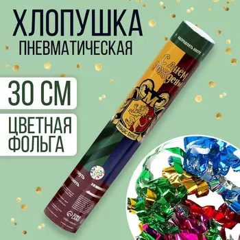 Хлопушка пневматическая «С днём рождения», 30 см