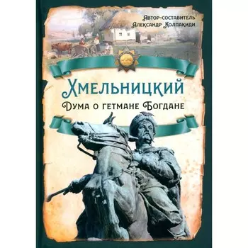 Хмельницкий. Дума о гетмане Богдане. Колпакиди А.И.