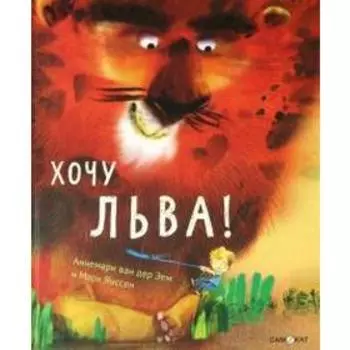 Хочу льва! Аннемари ван де