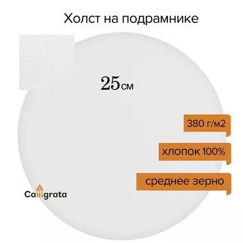 Холст круглый на подрамнике Calligrata, d-25 см, 2 см, хлопок 100%, акриловый грунт, cреднезернистый, 380 г/м