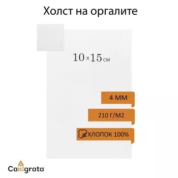Холст на оргалите, 10 х 15 см, хлопок 100%, акриловый грунт, мелкое зерно, 210 г/м2