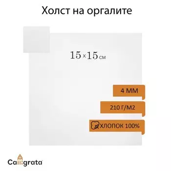 Холст на оргалите, хлопок 100%, 1515 см, акриловый грунт, мелкое зерно, 210 г/м