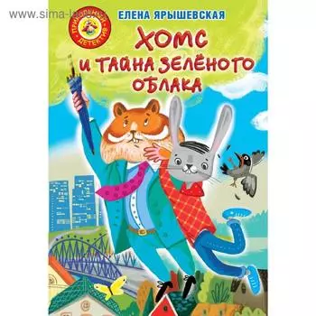 Хомс и тайна зелёного облака