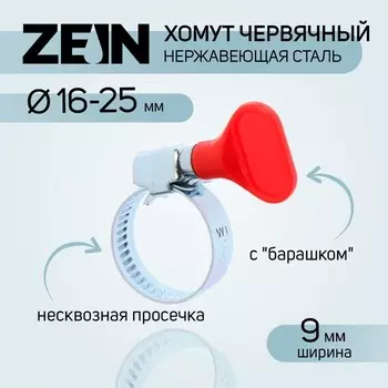 Хомут с «барашком» ZEIN engr, диаметр 16-25 мм, ширина 9 мм, нержавеющая сталь