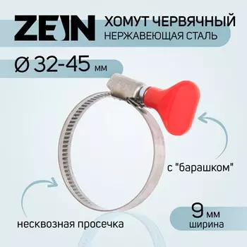 Хомут с «барашком» ZEIN engr, диаметр 32-45 мм, ширина 9 мм, нержавеющая сталь