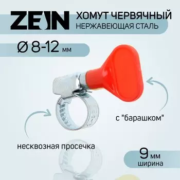 Хомут червячный с "барашком" ZEIN engr, несквозная просечка, диаметр 8-12 мм, нерж сталь