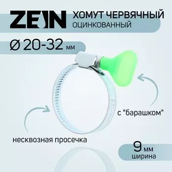 Хомут червячный с «барашком» ZEIN, несквозная просечка, диаметр 20-32 мм, оцинкованный