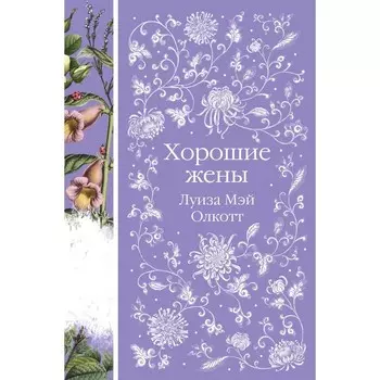 Хорошие жены. Олкотт Л.М.