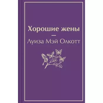 Хорошие жены. Олкотт Л.М.