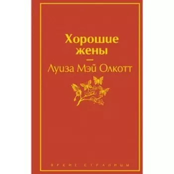 Хорошие жены, Олкотт Л.М.