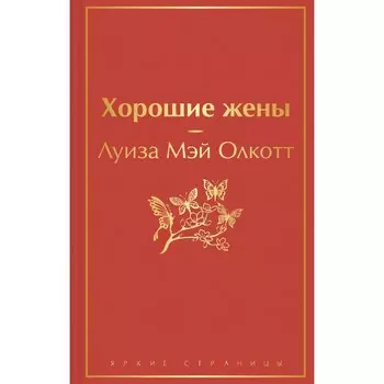 Хорошие жены. Олкотт Л.М.