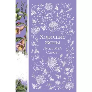 Хорошие жёны. Олкотт Л.М.