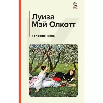 Хорошие жёны. Олкотт Л.М.