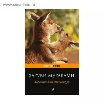 Хороший день для кенгуру. Мураками Х.